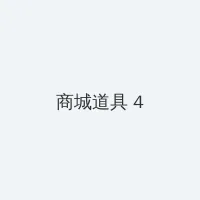 被夫上司欺辱的人妻HD中文版 积分商城 - 邀请码