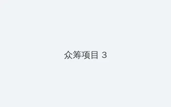 被夫上司欺辱的人妻HD中文版 众筹项目 - 社区纪录片